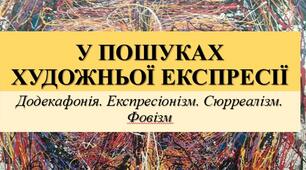 Презентація з теми: "У ПОШУКАХ ХУДОЖНЬОЇ ЕКСПРЕСІЇ. Додекафонія. Експресіонізм. Сюрреалізм. Фовізм"