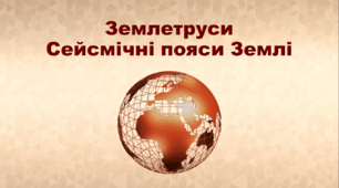 Презентація з географії 6 клас. "Землетруси. Сейсмічні пояси Землі"