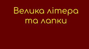 Велика літера та лапки