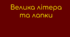 Велика літера та лапки