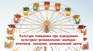 Культура поведінки при відвідуванні культурно-розважальних закладів: кінотеатр, ковзанка, розважальний центр . Соціально-побутове орієнтування (СПО) 9 клас