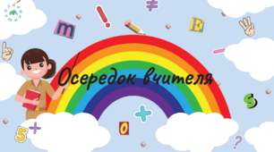 7 осередків класу (НУШ)