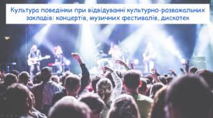 Культура поведінки при відвідуванні культурно-розважальних закладів: концертів, музичних фестивалів, дискотек. Соціально-побутове орієнтування 9 клас (СПО)