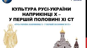 Презентація до урок "Культура Русі-України наприкінці X –у першій половині XI ст"