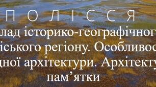 Презентація з теми: "ПОЛІССЯ. Склад історико-географічного поліського регіону. Особливості народної архітектури. Архітектурні пам’ятки"