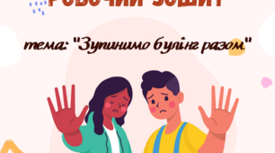 Робочий зошит "Зупинимо булінг разом"