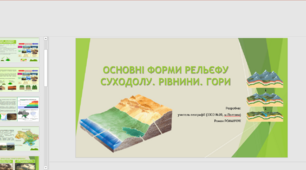 Презентація до уроку географії у 6 класі (НУШ) на тему «РЕЛЬЄФ СУХОДОЛУ. РІВНИНИ. ГОРИ».