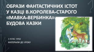 Образи фантастичних істот у казці В.Королева-Старого «Мавка-Вербинка».Будова казки. 5 клас НУШ (матеріали до уроку)
