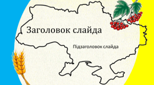 Шаблон презентації в українському стилі 2.