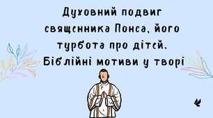 Презентація "Духовний подвиг священника Понса, його турбота про дітей.  Біблійні мотиви у творі"