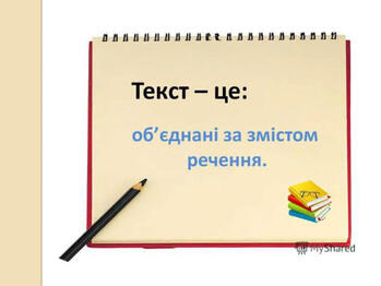 Презентація "Текст. Види текстів"