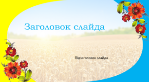 Шаблон "Патріотичний" в українському стилі 3