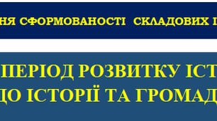 5.НУШ.Науковий період розвитку історичних досліджень. Письмова рефлексійна робота. Вступ до історії та громадянської освіти.