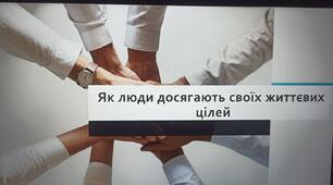 Як люди досягають своїх життєвих цілей