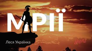  Леся Українка ,,Мрії"