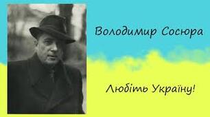 Патріотичний пафос вірша Володимира Сосюри “Любіть Україну!” 