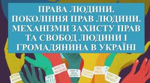 Презентація з теми: "ПРАВА ЛЮДИНИ. ПОКОЛІННЯ ПРАВ ЛЮДИНИ. МЕХАНІЗМИ ЗАХИСТУ ПРАВ ТА СВОБОД ЛЮДИНИ І ГРОМАДЯНИНА В УКРАЇНІ"