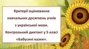 Критерії оцінювання навчальних досягнень учнів з української мови. Контрольний диктант у 5 класі  НУШ «Бабусині казки».