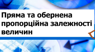 Пряма та обернена пропорційність величин