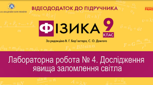 Лабораторна робота №4: Дослідження явища заломлення світла