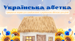 Українська абетка. Зошит із тренувальними вправами (версія для друку)