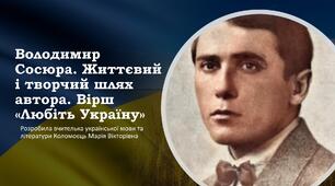 Володимир Сосюра. Життєвий і творчий шлях автора. Вірш «Любіть Україну»