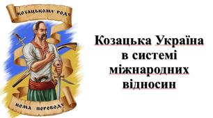 Презентація з теми: "Козацька Україна в системі міжнародних відносин"