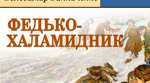 Володимир Винниченко. "Федько-халамидник"