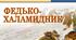 Володимир Винниченко. "Федько-халамидник"