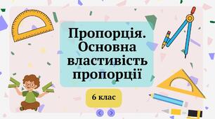 Пропорція. Основна властивість пропорції. 6 клас 