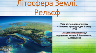 Літосфера Землі. Рельєф. "Пізнаємо природу", 5 клас НУШ, за програмою авт. Коршевнюк Т. В.