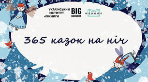 365 казок на ніч. Новорічні аудіоказки у виконанні відомих українців