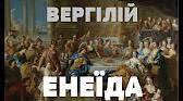 Вергілій "Енеїда". Образ Енея.