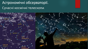 Астрономічні обсерваторії.  Презентація до уроку астрономі