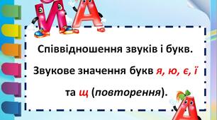НУШ. Презентація - конспект уроку в 5 класі "Співвідношення звуків і букв. Звукове значення букв я, ю, є, ї та щ (повторення)".