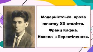Модерністська  проза початку ХХ століття. Франц Кафка. Новела  «Перевтілення».