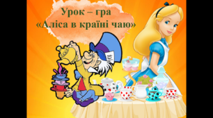 Урок-гра до Дня чаю "Аліса в країні чаювання"