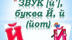  Письмо. Письмо малої букви й.