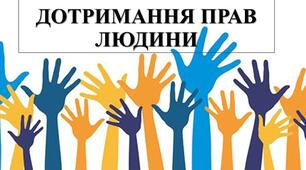 Презентація з теми: "ДОТРИМАННЯ ПРАВ ЛЮДИНИ"