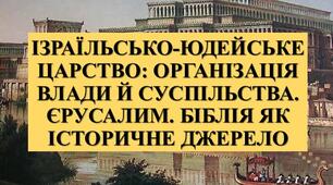 Презентація з теми: "ІЗРАЇЛЬСЬКО-ЮДЕЙСЬКЕ ЦАРСТВО: ОРГАНІЗАЦІЯ ВЛАДИ Й СУСПІЛЬСТВА. ЄРУСАЛИМ. БІБЛІЯ ЯК ІСТОРИЧНЕ ДЖЕРЕЛО"