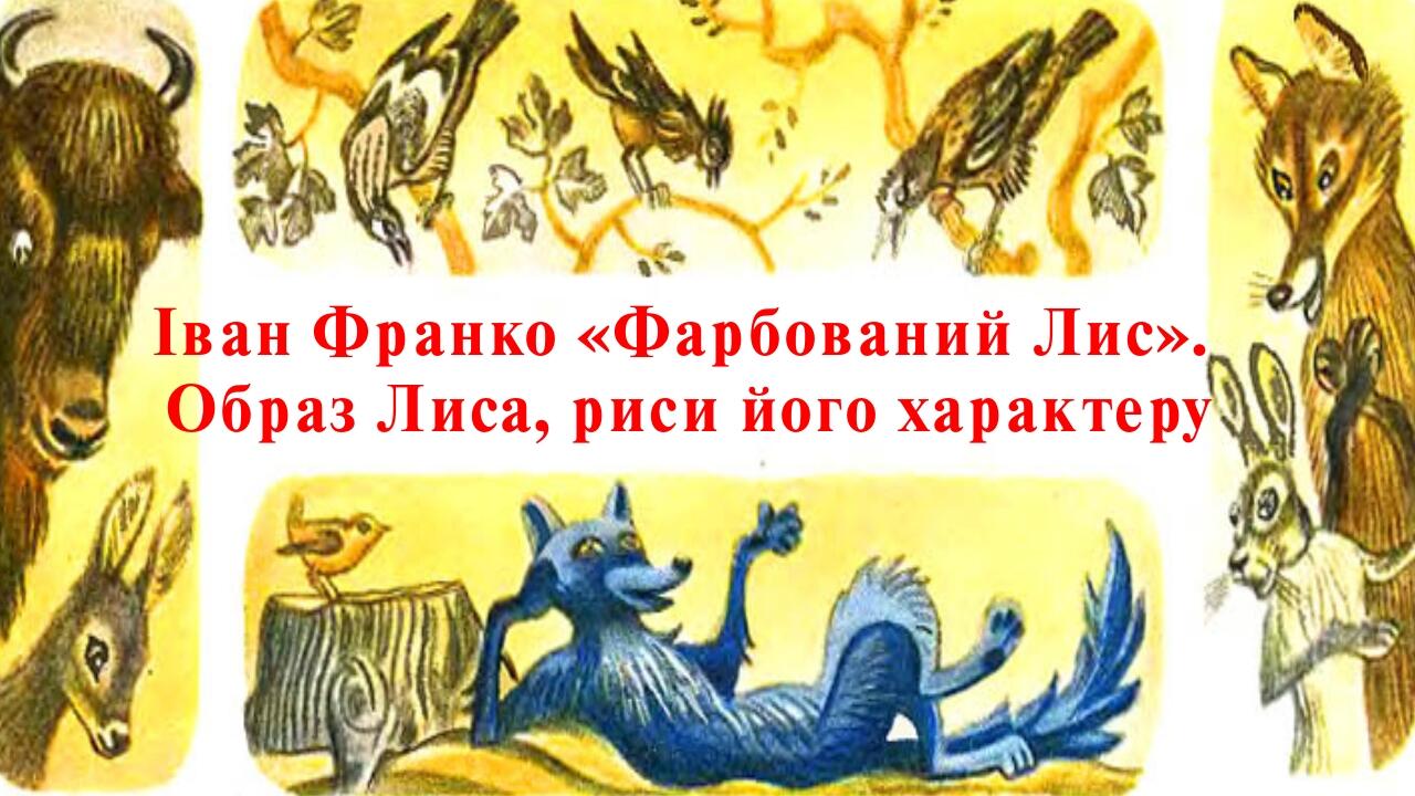 Презентація до уроку "Іван Франко «Фарбований Лис». Образ Лиса, риси ...