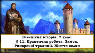 Презентація "Замок. Рицарські традиції. Життя селян"