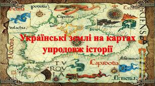 05у-12-Українські землі на картах упродовж історії