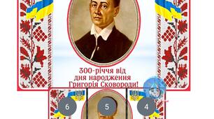 Оформлення До 300-річчя від дня народження Григорія Сковороди!