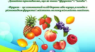 Заняття ознайомлення з довкіллям у вигляді презентації "Фрукти і ягоди"