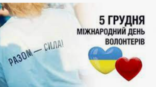 5 грудня - МІЖНАРОДНИЙ ДЕНЬ ВОЛОНТЕРА