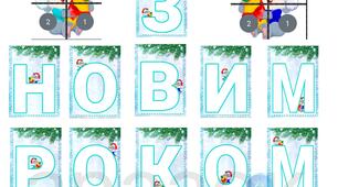 Оформлення  "З НОВИМ РОКОМ" 2023
