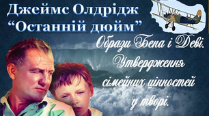 7 клас. Олдрідж "Останній дюйм". Бен і Деві. Презентація