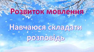 Презентація. "Розвиток мовлення. Навчаюся складати розповідь"