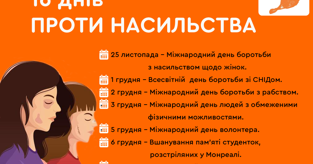 16 днів проти насильства"